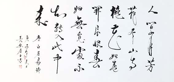 韩琦作品5 四尺整张 白居易诗《大林寺桃花》